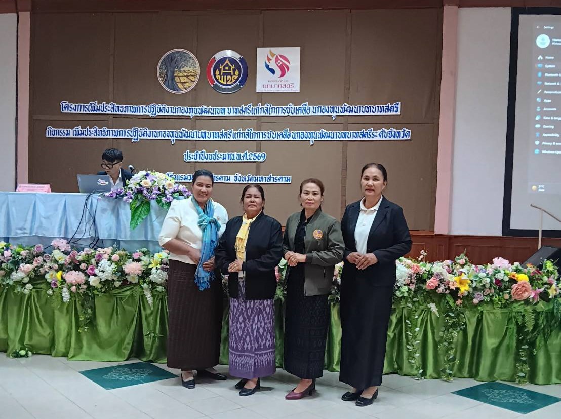 📢 พช.ยางสีสุราช จังหวัดมหาสารคาม : ร่วม ยกระดับ "กองทุนสตรี" สู่ยุคดิจิทัล! ติวเข้มกฎหมาย การบริหารงานศตวรรษที่ 21