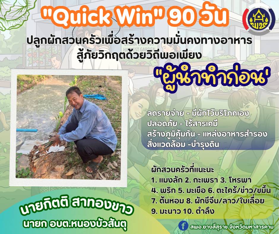 📢 พช.ยางสีสุราช จังหวัดมหาสารคาม : ปฎิบัติการ “QUICK WIN” 90 วัน ปลูกผักสวนครัวเพื่อสร้างความมั่นคงทางอาหาร สู้ภัยวิกฤตด้วยวิถีพอเพียง