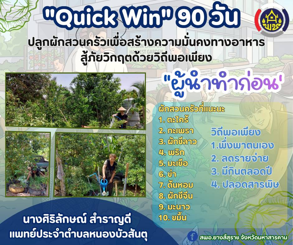 📢 พช.ยางสีสุราช จังหวัดมหาสารคาม : ปฎิบัติการ “QUICK WIN” 90 วัน ปลูกผักสวนครัวเพื่อสร้างความมั่นคงทางอาหาร สู้ภัยวิกฤตด้วยวิถีพอเพียง