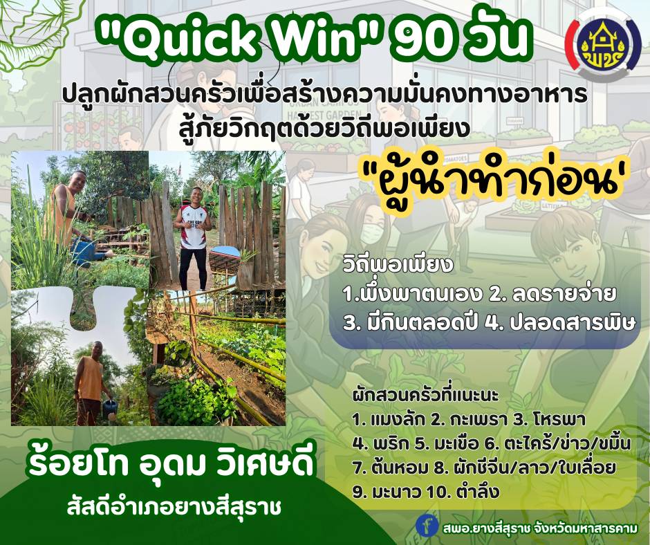 📢 พช.ยางสีสุราช จังหวัดมหาสารคาม : ปฎิบัติการ “QUICK WIN” 90 วัน ปลูกผักสวนครัวเพื่อสร้างความมั่นคงทางอาหาร สู้ภัยวิกฤตด้วยวิถีพอเพียง