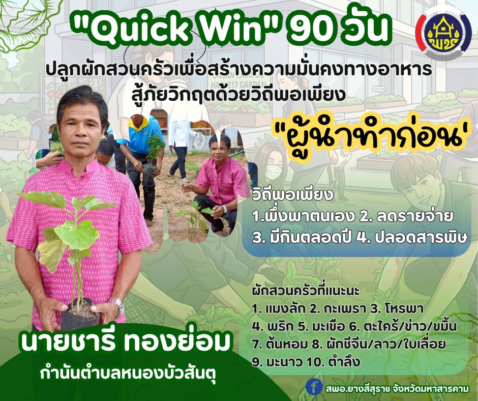 📢 พช.ยางสีสุราช จังหวัดมหาสารคาม : ปฎิบัติการ “QUICK WIN” 90 วัน ปลูกผักสวนครัวเพื่อสร้างความมั่นคงทางอาหาร สู้ภัยวิกฤตด้วยวิถีพอเพียง