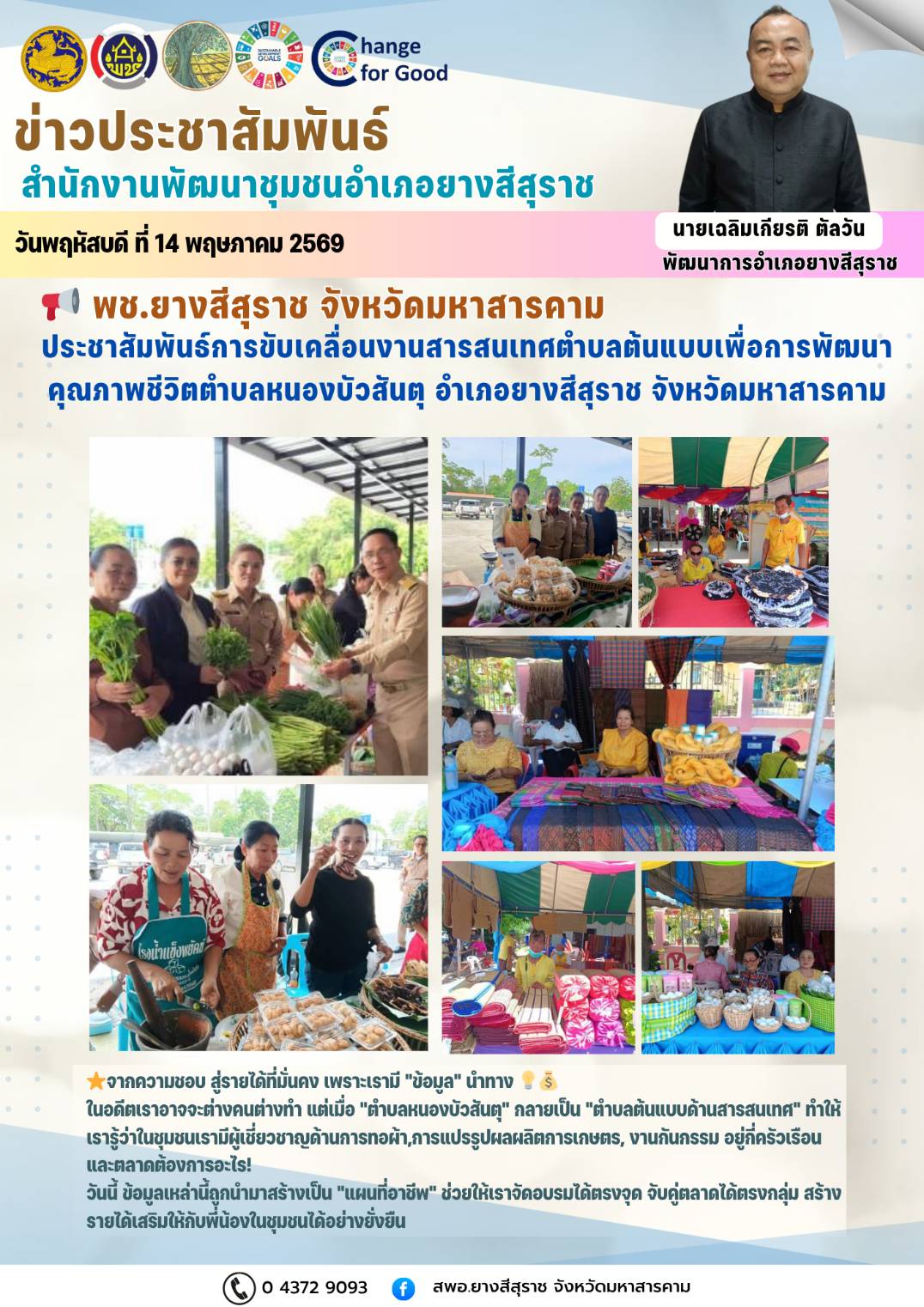 📢พช.ยางสีสุราช จังหวัดมหาสารคาม : ประชาสัมพันธ์การขับเคลื่อนการดำเนินงานสารสนเทศตำบลต้นแบบเพื่อการพัฒนาคุณภาพชีวิต "ตำบลหนองบัวสันตุ"