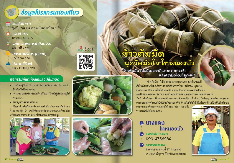 🎉🎉เที่ยวบ้านฉัน ผลักดันรายได้สู่ชุมชน ผ่านแอปพลิเคชั่น “Click ชุมชน" สัมผัสเสน่ห์ "ข้าวต้มมัด" ผูกรัดมัดใจไทหนองบัว