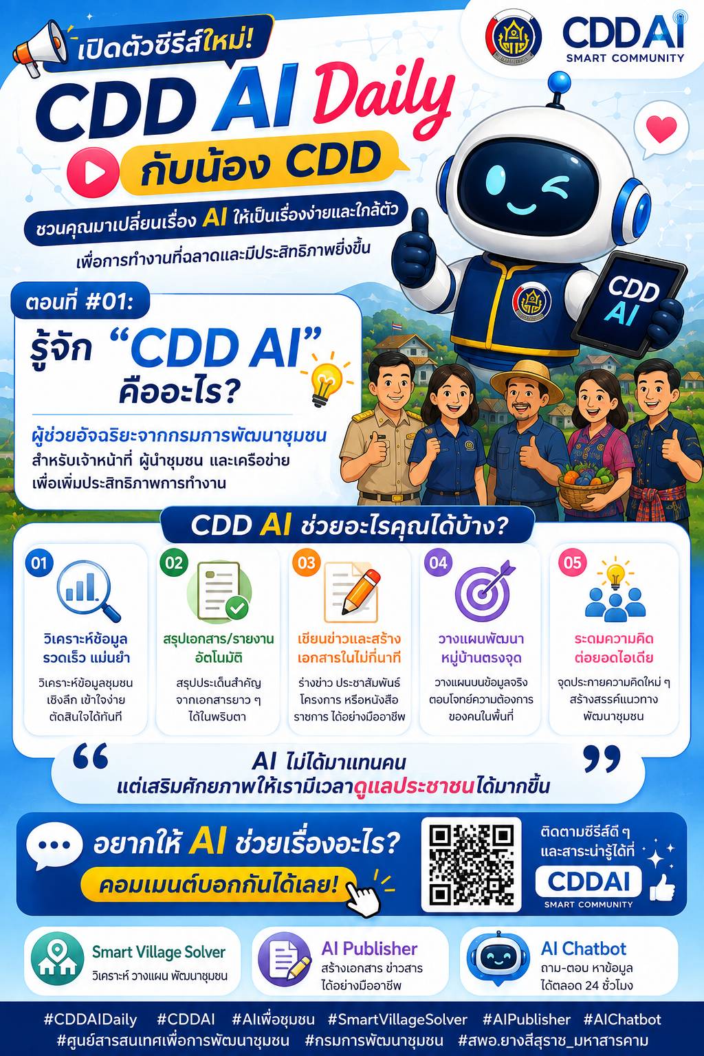 📢กรมการพัฒนาชุมชน เปิดตัวซีรีส์ใหม่! “CDD AI Daily กับน้อง CDD” ชวนคุณมาเปลี่ยนเรื่อง AI ให้เป็นเรื่องง่ายและใกล้ตัว เพื่อการทำงานที่ฉลาดและมีประสิทธิภาพยิ่งขึ้น