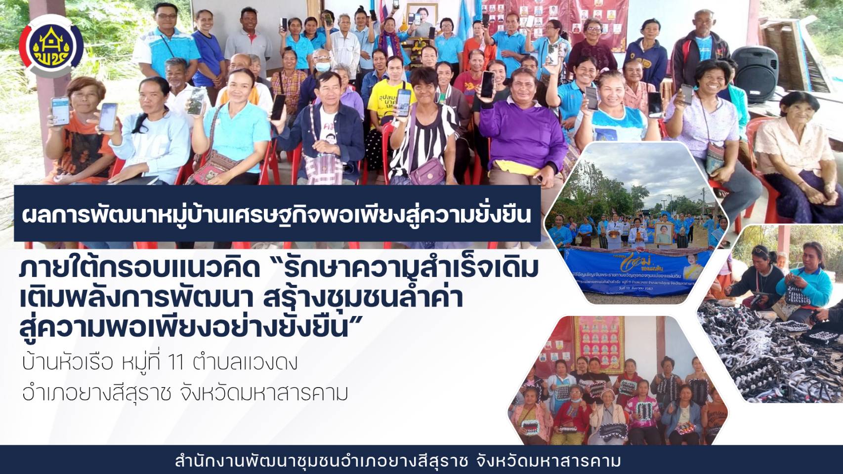 ผลการดำเนินงานกิจกรรมการพัฒนาหมู่บ้านเศรษฐกิจพอเพียงสู่ความยั่งยืน  ภายใต้กรอบแนวคิด “รักษาความสำเร็จเดิม เติมพลังการพัฒนา สร้างชุมชนล้ำค่า สู่ความพอเพียงอย่างยั่งยืน” "บ้านหัวเรือ" หมู่ที่ 11 ตำบลแวงดง อำเภอยางสีสุราช จังหวัดมหาสารคาม  