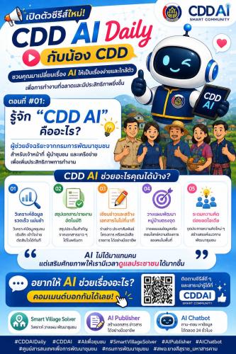 📢กรมการพัฒนาชุมชน เปิดตัวซีรีส์ใหม่! “CDD AI Daily กับน้อง CDD” ชวนคุณมาเปลี่ยนเรื่อง AI ให้เป็นเรื่องง่ายและใกล้ตัว เพื่อการทำงานที่ฉลาดและมีประสิทธิภาพยิ่งขึ้น