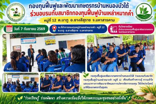 📢พช.ยางสีสุราช จังหวัดมหาสารคาม : ประชาสัมพันธ์การขับเคลื่อนการดำเนินงานสารสนเทศตำบลต้นแบบเพื่อการพัฒนาคุณภาพชีวิต ของ"นักสารสนเทศชุมชนตำบลหนองบัวสันตุ" อำเภอยางสีสุราช จังหวัดมหาสารคาม