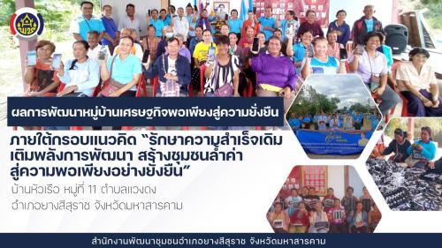 ผลการดำเนินงานกิจกรรมการพัฒนาหมู่บ้านเศรษฐกิจพอเพียงสู่ความยั่งยืน  ภายใต้กรอบแนวคิด “รักษาความสำเร็จเดิม เติมพลังการพัฒนา สร้างชุมชนล้ำค่า สู่ความพอเพียงอย่างยั่งยืน” "บ้านหัวเรือ" หมู่ที่ 11 ตำบลแวงดง อำเภอยางสีสุราช จังหวัดมหาสารคาม  