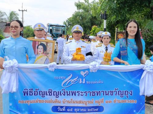 📢 พช.ยางสีสุราช จังหวัดมหาสารคาม ร่วมกับ หมู่บ้านกองทุนแม่ของแผ่นดินบ้านโนนสมบูรณ์ หมู่ที่ 13 ตำบลแวงดง อำเภอยางสีสุราช จัดพิธีอัญเชิญเงินพระราชทานขวัญถุงกองทุนแม่ของแผ่นดินและทอดผ้าป่ากองทุนแม่ของแผ่นดิน